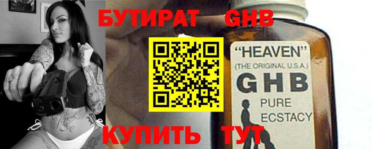 Кисловодск  БУТИРАТ оксибутират  БУТИРАТ  Вход с VPN 